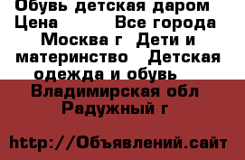 Обувь детская даром › Цена ­ 100 - Все города, Москва г. Дети и материнство » Детская одежда и обувь   . Владимирская обл.,Радужный г.